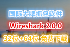 2015°汾Эץ̽Wireshark 2.0.0 32λ+64λ 