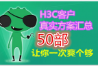 [Ѹ]H3Cͻʵ 50 һˬ