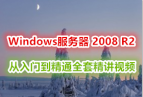 Windows Server 2008 R2 ŵͨȫ׾Ƶ