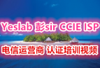 Yeslab sir CCIE ISP Ӫ ֤ѵƵ ֮ l2vpn  l2tp AToM ppp hdlc
