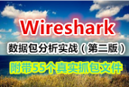 Wiresharkݰʵս2棩鼮ļ 55ʵץļ