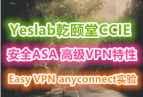 YeslabǬccieȫASA ߼VPN ʵƵ̳ ̽ Easy VPN anyconnect