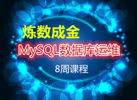 �����ɽ�-MySQL���ݿ���ά 8�ܿγ� ȫ��¼�� php�ر����ݿ�֪ʶ �γ�ѧϰ��Ƶ