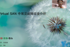虚拟人 VIP课程 存储巅峰视频教程 VMware Virtual SAN 入门到精通 价值1080