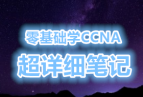 超级笔记!!!零基础学CCNA 十分详细 从做水晶头到企业网配置 都全的