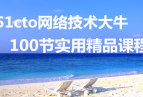 ء51cto缼ţ100ʵþƷγ