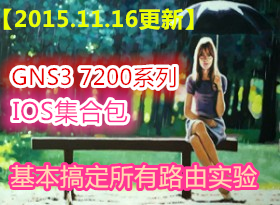 2015.11.16¡GNS3 7200ϵ·߼IOSϰ 㶨·ʵ