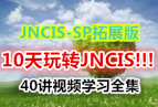 juniper��Ƶѧϰ�γ�JNCIS-SP��չ��40��ȫ��10����תJNCIS!