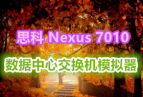 ˼ Cisco Nexus 7010 Ľģ(win+mac汾)(ٶ+360)
