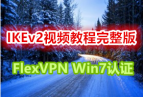 ǬýؿCCIE Security Ƶ IKEv2Ƶ̳ FlexVPN win7֤
