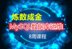 �����ɽ�-MySQL���ݿ���ά 8�ܿγ� ȫ��¼�� php�ر����ݿ�֪ʶ �γ�ѧϰ��Ƶ