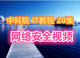 пԺ IT簲ȫƵ̳ 20Ƶ ҵ