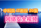 пԺ IT簲ȫƵ̳ 20Ƶ ҵ