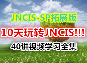 juniper��Ƶѧϰ�γ�JNCIS-SP��չ��40��ȫ��10����תJNCIS!