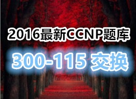 2016.1.21˼CCNP (300-115)֤V2.0