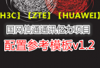 !!!H3CZTEHUAWEIͨͨѶĿ-òοģv1.2