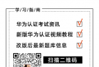 【新盟教育】网工小白必看的！2023最新版华为认证HCIA Datacom零基础全套实战课