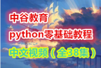 �йȽ��� python�����������Ƶ�̳̣�ȫ38����