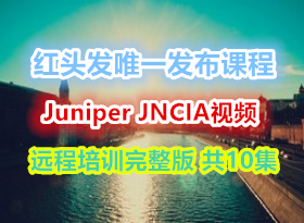 ��ͷ��Ψһ������Ƶ Juniper JNCIAԶ����ѵ������ ��10�� CCIE#15101����(�ٶ�+360��)