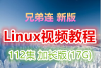  ֵ°LinuxƵ̳ 112ӳ 17G汾