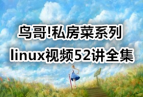 !˽ϵlinuxƵ52ȫ ͬγ Ϧ[52][1G]