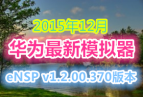 2015.12 ΪģeNSP v1.2.00.370汾+svrpbox.imgطV100R002C00B370
