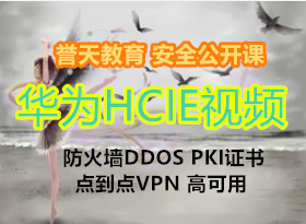 ������� ��ΪHCIE��ȫSecurity LVC��������Ƶ(����ǽDDOS PKI֤�� �㵽��VPN �߿���)