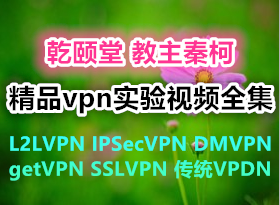 Ǭýؿ¾ƷvpnʵƵȫ L2LVPN IPSecVPN DMVPN getVPN SSLVPN ͳVPDN