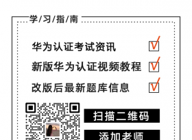 ˽Сױؿģ2023°滪Ϊ֤HCIA Datacomȫʵս