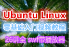 Ubuntu LinuxƵ̳ 26ȫ swf