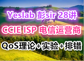 Yeslab ��sir 28�� CCIE ISP ������Ӫ�� ��֤��ѵ��Ƶ QoS��ϸ����ʵ���Ŵ�����