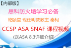 ڲ桿Ǭ ̽ ؿCCSP ASA SNAFγƵ(ASA 8.3ϸ)