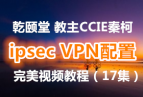 Ǭ CCIEؿipsec VPNýѧƵ̳̣17