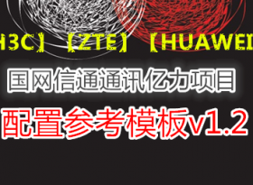 !!!H3CZTEHUAWEIͨͨѶĿ-òοģv1.2