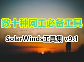 ʮرߵSolarWinds߼v9.1 (ٶ+360)