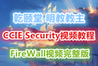 Ǭ ̽CCIE Security V4Ƶϵ֮_FW_FireWallƵ ۼҵppt