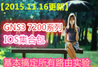 2015.11.16¡GNS3 7200ϵ·߼IOSϰ 㶨·ʵ