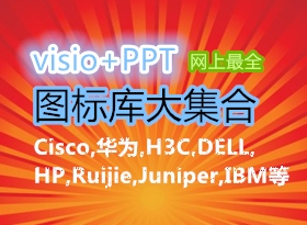 豸visio+PPTͼ󼯺(Cisco,Ϊ,H3C,DELL,HP,Ruijie,Juniper,IBM)