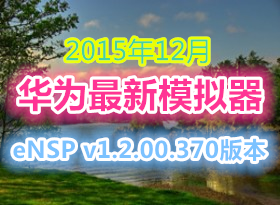 2015.12 ΪģeNSP v1.2.00.370汾+svrpbox.imgطV100R002C00B370
