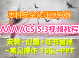 ˼�ư�ȫ�°�AAA ACS 5.3 Ǭ���ý��� ��װ+����+֤�����+�豸��֤ 5Сʱ�γ�+PPT