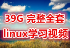 39GȫlinuxѧϰƵ ֵѧϰ˼