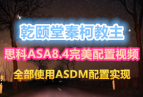 Ǭý˼ƷǽASA 22 °8.4Ƶ̳(ȫʹASDM)͸ǽ