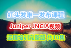 ��ͷ��Ψһ������Ƶ Juniper JNCIAԶ����ѵ������ ��10�� CCIE#15101����(�ٶ�+360��)