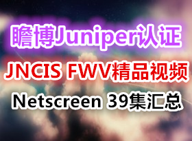 հJuniper֤ƷƵJNCIS FWV Netscreenǽ̳39