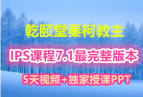 ǬýCCNPȫ IPSγ7.1汾 5Ƶ+ڿPPT