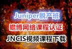 Juniper�Ѳ��� հ������γ���֤JNCIS��Ƶ�γ����� ��ѷ���(�߼��γ�)