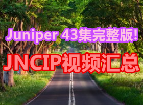 43��������! Juniperհ����ҵ��֤JNCIP��ѵȫ����Ƶ����