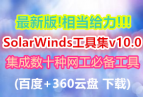 °!൱!!!ʮرߵSolarWinds߼v10.0 (ٶ+360)