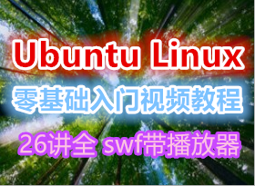 Ubuntu LinuxƵ̳ 26ȫ swf