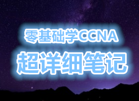 ʼ!!!ѧCCNA ʮϸ ˮͷҵ ȫ